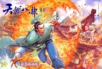 《天龙八部 武侠漫画》金庸 黄玉郎1-100全本[pdf-jpg]
