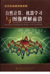 自然计算、机器学习与图像理解前沿_1214318...
