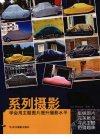 系列摄影  学会用主题图片提升摄影水平_12920908_（德）哈拉尔德·曼特著；力群译_浙江摄影出版社_2012
