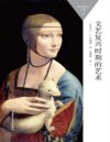 《文艺复兴时期的艺术》[pdf]