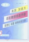 最新美国、加拿大名校教授信息手册++数理化...