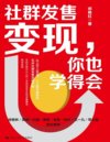 《社群发售变现，你也学得会》手把手教你从0到1学会低成本实现流量爆单[pdf]