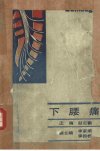 下腰痛_10303623_赵定麟等主编_上海市：上...