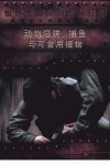 特种部队野外生存手册++动物陷阱、捕鱼与可...(1)