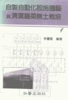 自制自动化设施园艺与清洁蔬菜无土栽培_105...