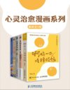 《心灵治愈漫画系列》[全五册]