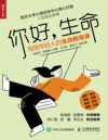 《你好，生命》写给年轻人的生命教育课