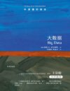 《牛津通识读本：大数据》俗易懂的方式讨论这个当下炙手可热的大主题[pdf]