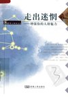走出迷惘：增强你的人格魅力_12314665