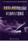 《电磁场与电磁波理论基础》学习指导与习题解答_12290624_刘岚等编著_武汉市:武汉理工大学出版社_2009.01