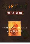 演讲与口才知识全集_11704057