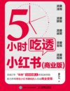 《五小时吃透小红书（商业版）》手把手教你小红书如何变现