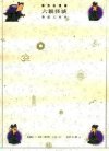 蔡志忠漫画系列：六朝怪谈——奇幻人间世