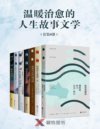 《温暖治愈的人生故事文学》[套装8册]