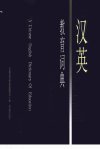 汉英教育词典_11315453_赵宝恒主编；中央教...