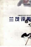 兰茂评传_12173223_