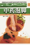 中药泡脚验方_12118418