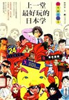 《上一堂最好玩的日本学》从漫画看日本 蔡增家[pdf]