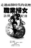 走过两个时代的台湾职业妇女访问纪录_12768...