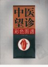 中医望诊彩色图谱_11717171