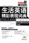 生活英语精彩表现词典_12728313_外文出版社_2011.01_（美）罗克特著_Pg436
