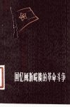 回忆闽浙皖赣的革命斗争_10117295___