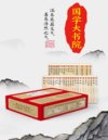 《国学大书院》[套装40册]