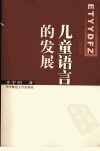 儿童语言的发展_11747915_李宇明著_武汉市:华中师范大学出版社_2004