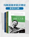 《马斯洛需求层次理论》套装共3册 动机与人格 存在心理学探索 人性能达到的境界[pdf]