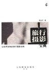 旅行摄影宝典_12984852