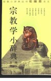 宗教学小辞典_10983169