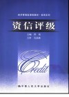 资信评级_11751756_北京市:中国人民大学出版社_2006_洪玫主编_Pg323