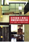 住宅装修工程施工质量控制与验收手册_10906...
