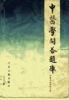 中医学问答题库++中医基础理论分册_1022842...