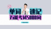 原原高ING《英语速记课·万能考试5000词》