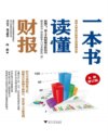 《一本书读懂财报》 清华大学会计系系主 为财务零基础的初学者编写[pdf]