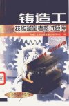 铸造工技能鉴定考核试题库_11128499___