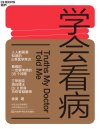 《学会看病》每个人看病时一定要考虑的35个问题[pdf]