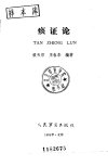 痰证论_10227993_侯天印，王春华编著_北京...