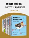 《情商精进指南：从好口才到很知趣》套装共9册[pdf]