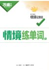 万唯中考《初中英语情境记单词·2025》
