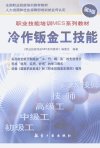 冷作钣金工技能_12098376_《职业技能培训ME...