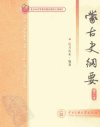 蒙古史纲要_12933230_达力扎布著_中央民族...