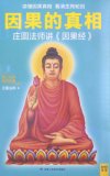 《因果的真相 庄圆法师》台湾最受欢迎的心灵法师[pdf]