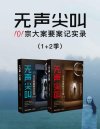 《无声尖叫 101宗大案要案记实录》直击犯罪现场 101宗悬疑大案要案[pdf]