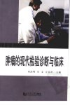 肿瘤的现代检验诊断与临床_11915014