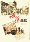 中药趣话_11764980_王焕华著_天津市：百花...