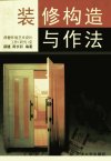 装修构造与作法+薛健环境艺术设计工作（研...