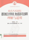最高人民法院建筑物区分所有权、物业服务司...