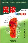 足诊彩色图谱_11878282_广东经济出版社_2007_钟仲义主编；陈海清摄影_Pg175